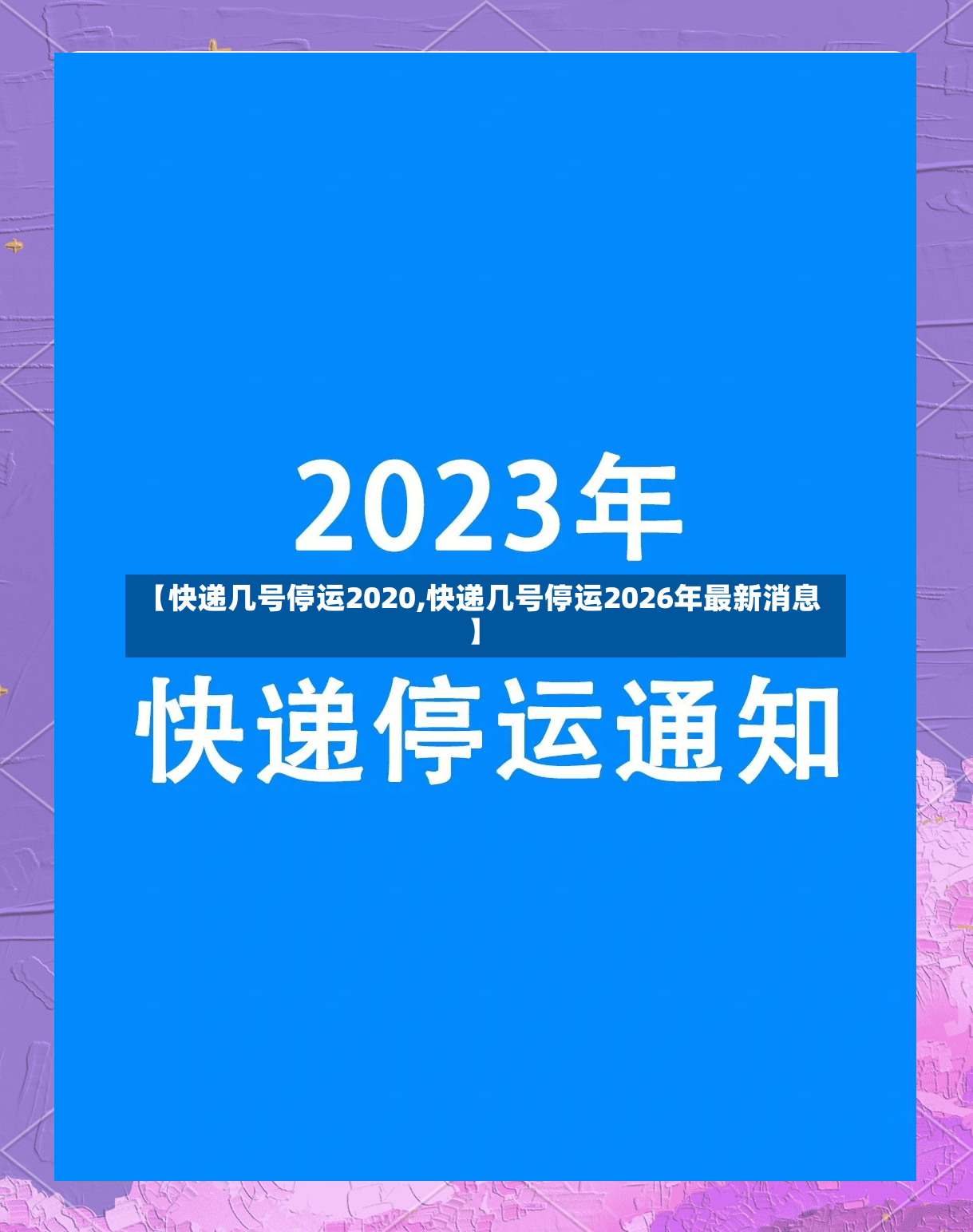 【快递几号停运2020,快递几号停运2026年最新消息】-第2张图片