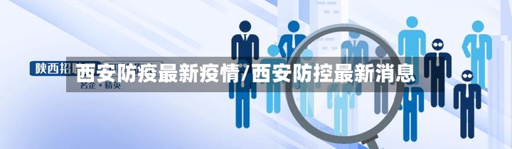 西安防疫最新疫情/西安防控最新消息-第3张图片
