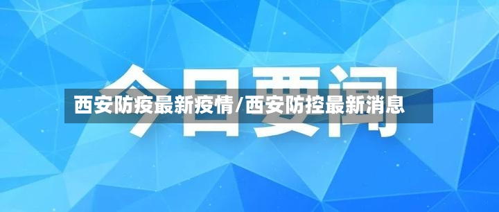 西安防疫最新疫情/西安防控最新消息