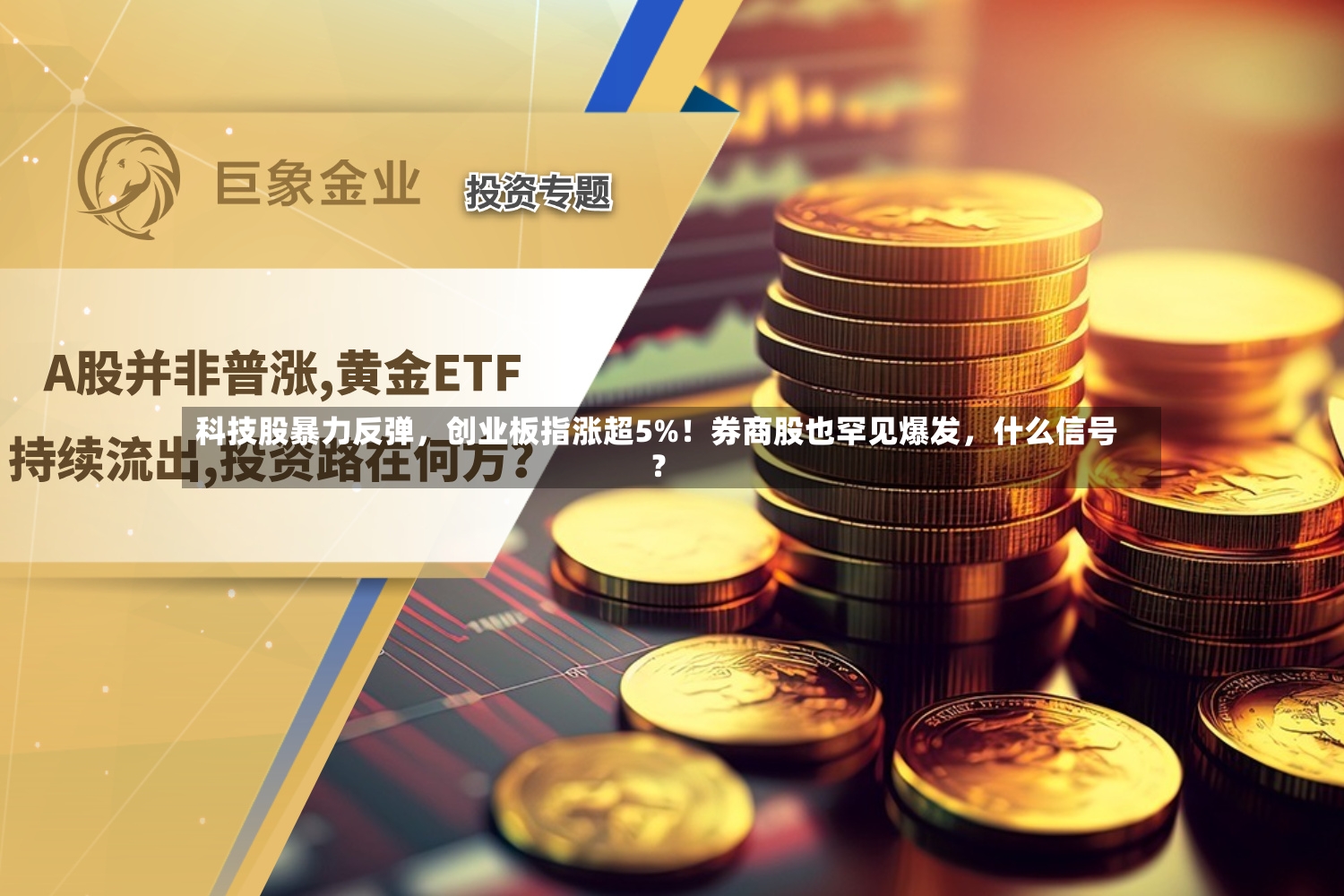 科技股暴力反弹	，创业板指涨超5%！券商股也罕见爆发，什么信号？-第2张图片