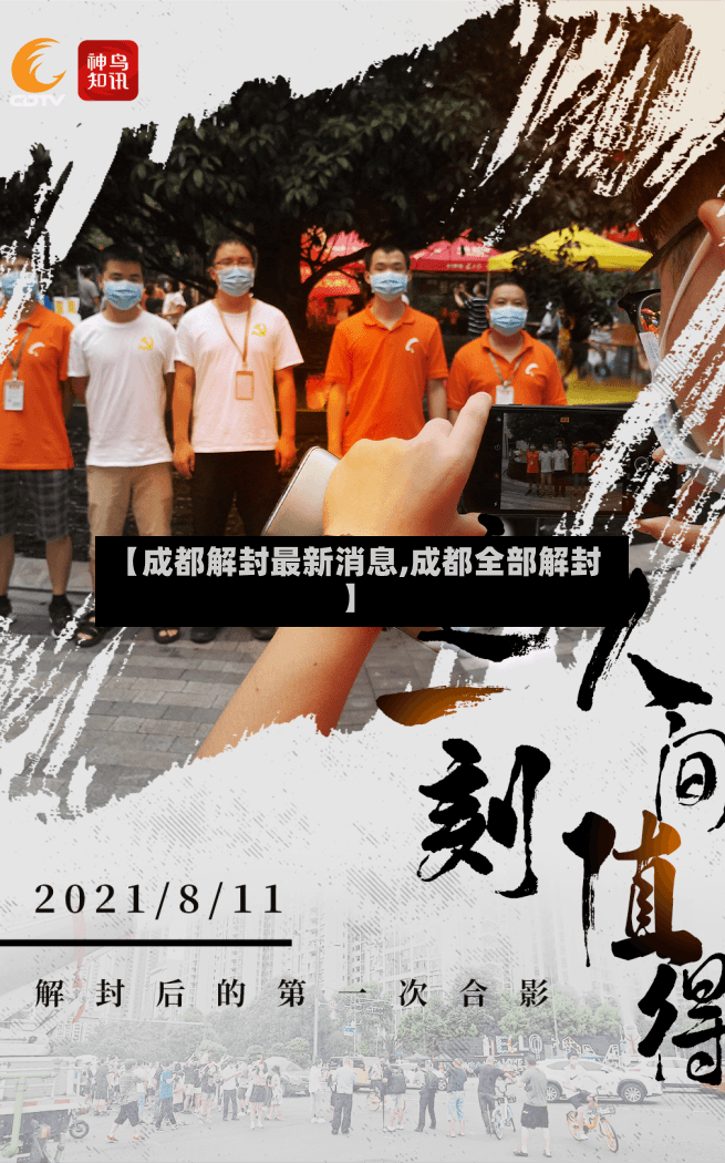 【成都解封最新消息,成都全部解封】-第2张图片