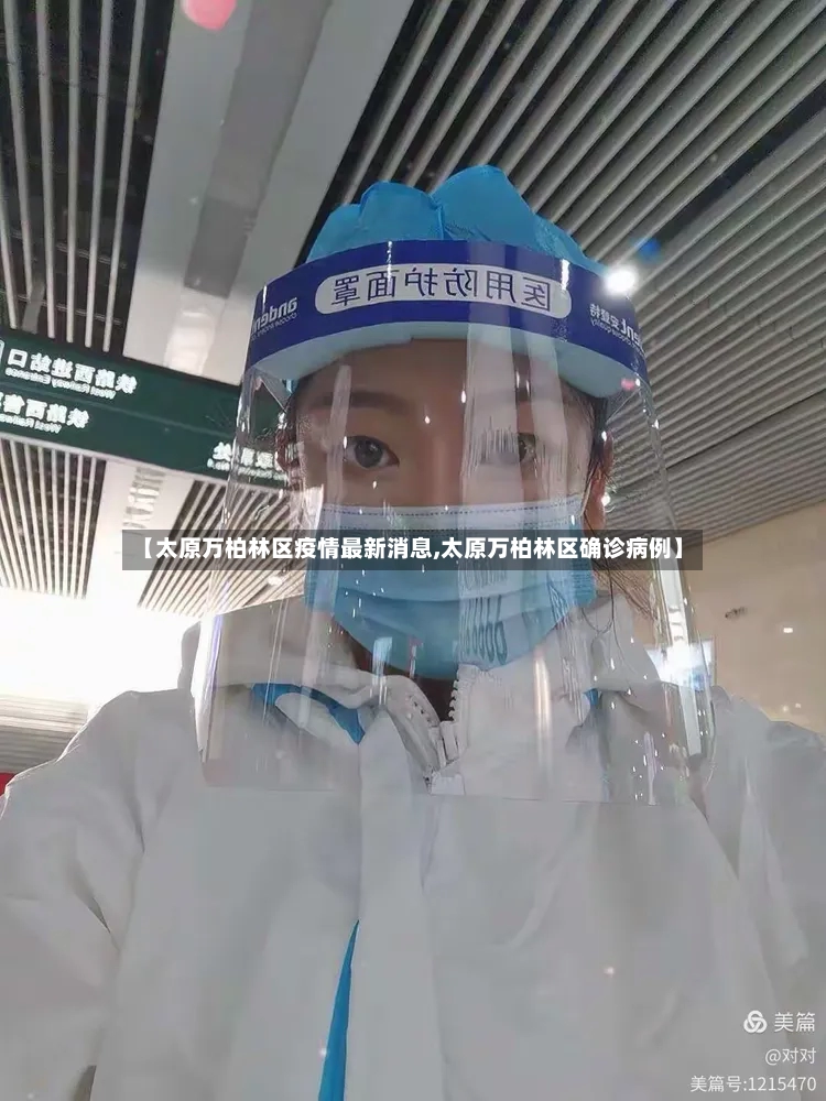 【太原万柏林区疫情最新消息,太原万柏林区确诊病例】-第3张图片