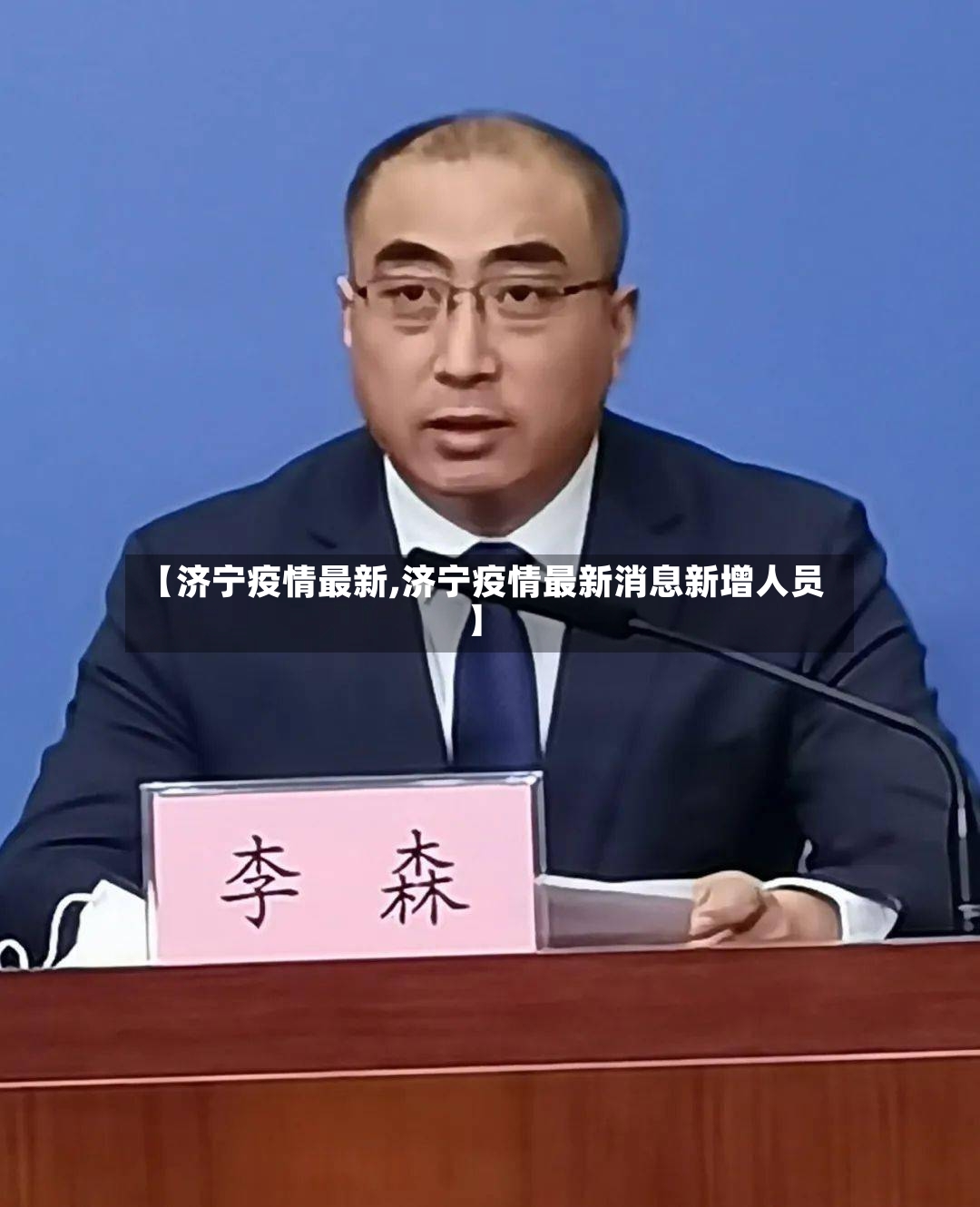 【济宁疫情最新,济宁疫情最新消息新增人员】