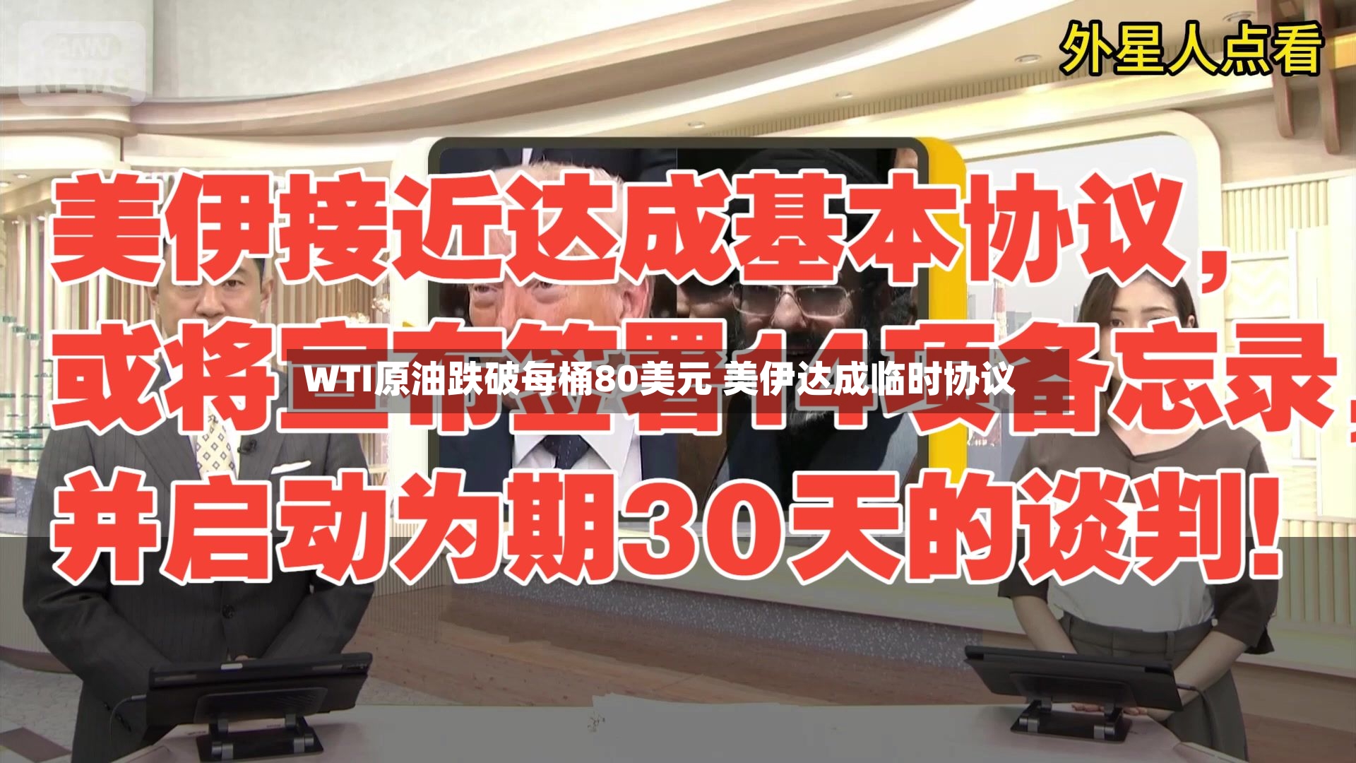 WTI原油跌破每桶80美元 美伊达成临时协议