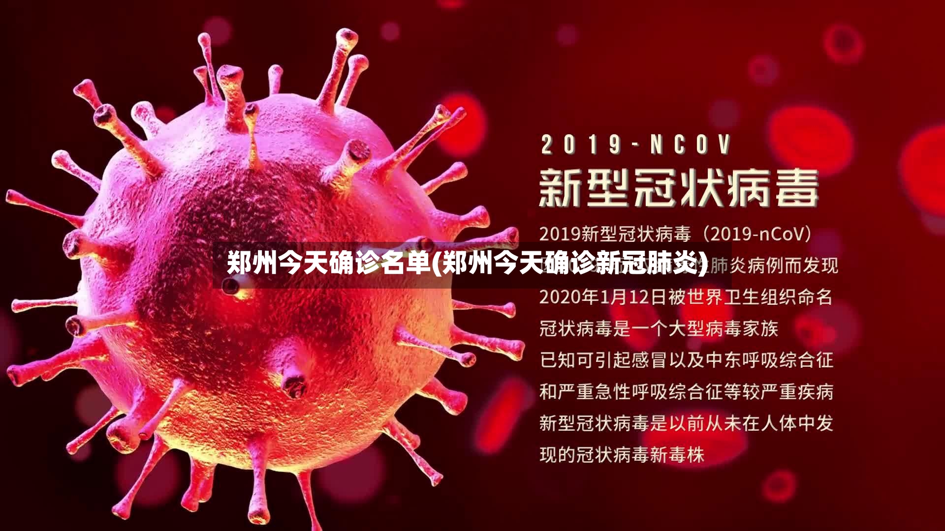 郑州今天确诊名单(郑州今天确诊新冠肺炎)