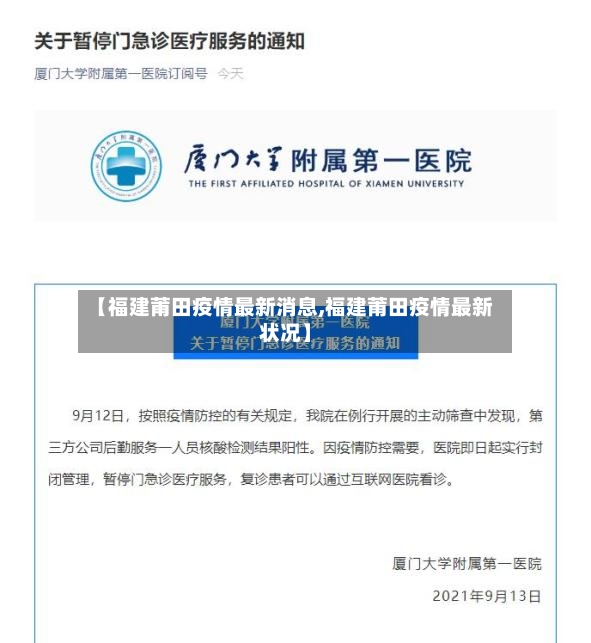 【福建莆田疫情最新消息,福建莆田疫情最新状况】