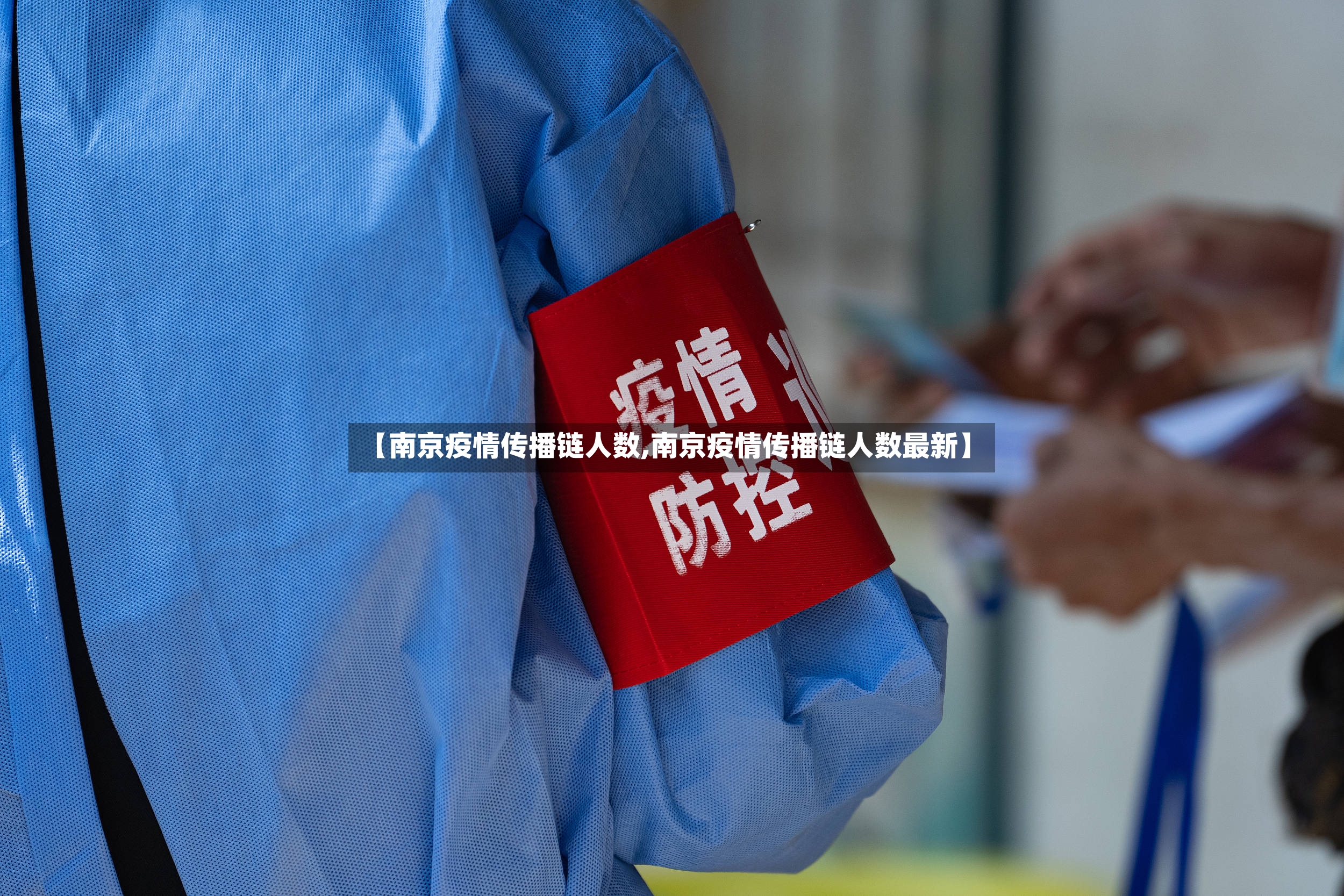 【南京疫情传播链人数,南京疫情传播链人数最新】