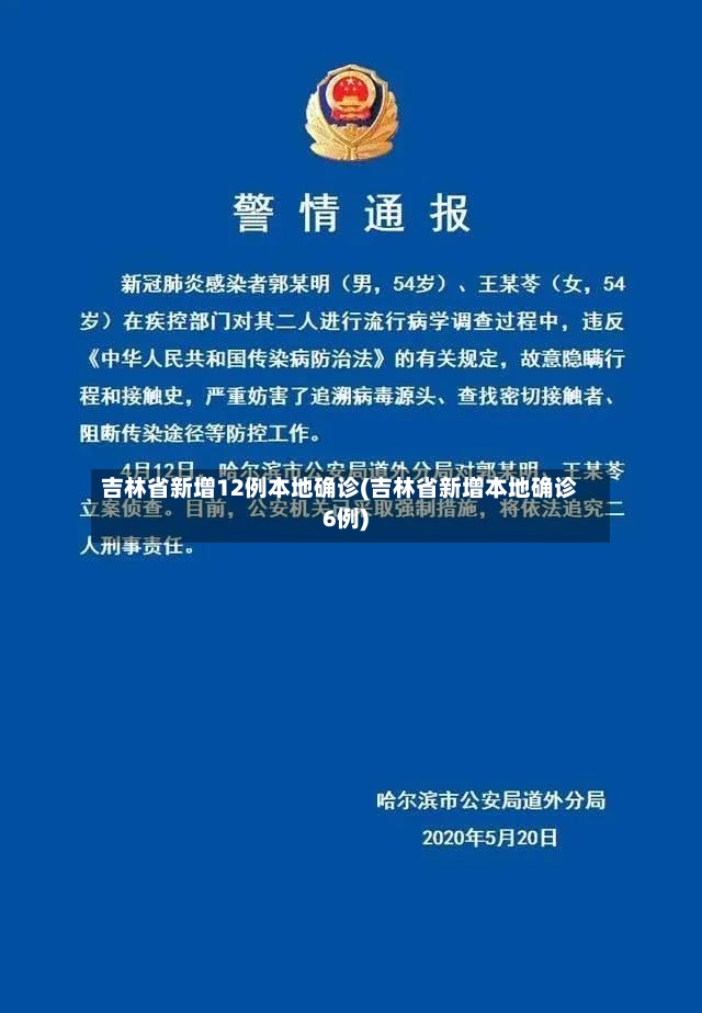 吉林省新增12例本地确诊(吉林省新增本地确诊6例)