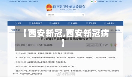 【西安新冠,西安新冠病】-第3张图片
