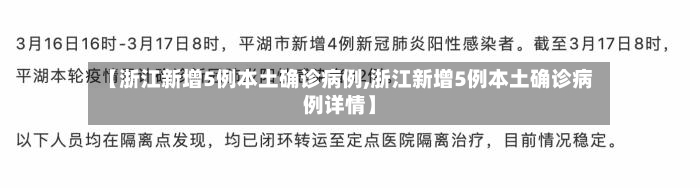 【浙江新增5例本土确诊病例,浙江新增5例本土确诊病例详情】