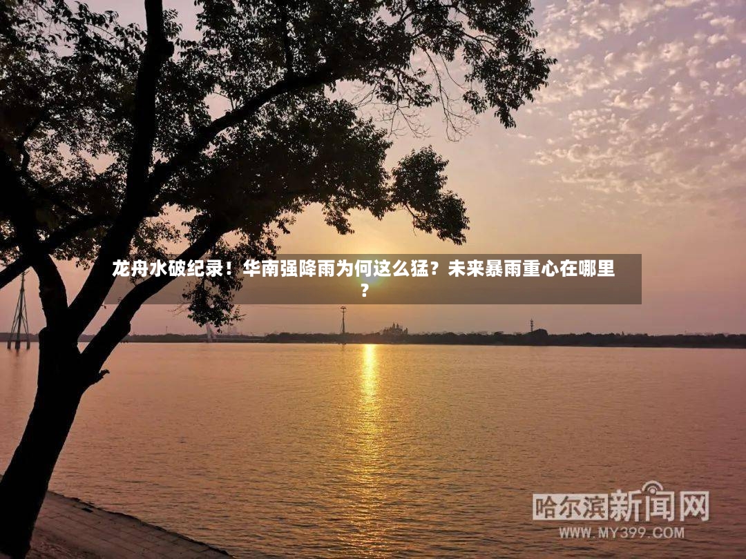 龙舟水破纪录！华南强降雨为何这么猛？未来暴雨重心在哪里？-第3张图片