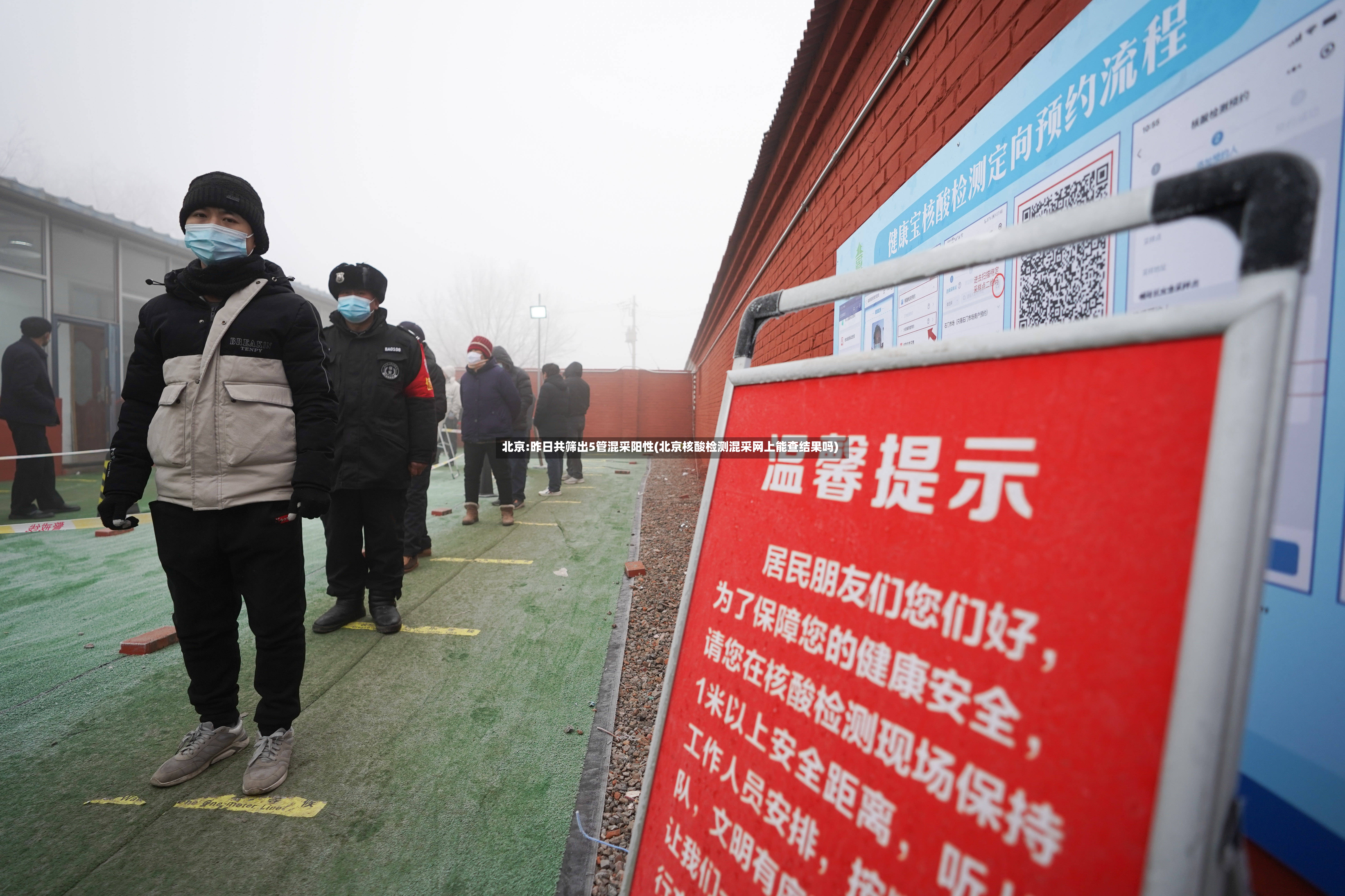 北京:昨日共筛出5管混采阳性(北京核酸检测混采网上能查结果吗)-第2张图片