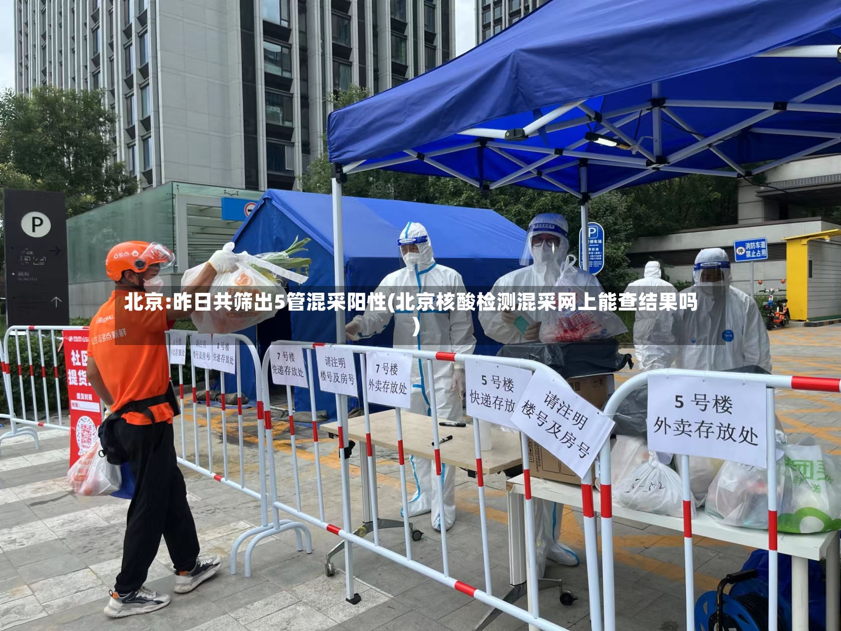 北京:昨日共筛出5管混采阳性(北京核酸检测混采网上能查结果吗)-第3张图片