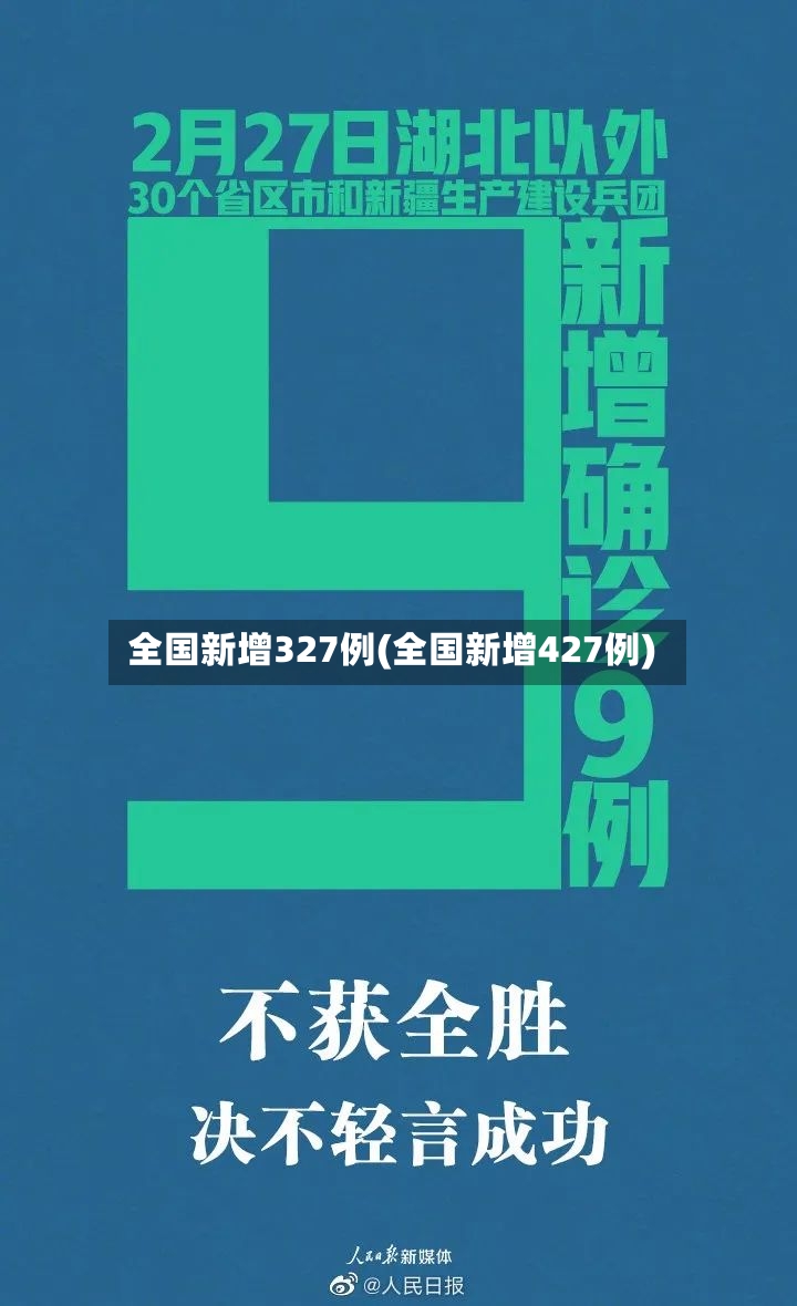 全国新增327例(全国新增427例)