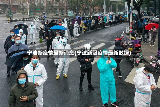 宁波新疫情最新消息(宁波新冠疫情最新数据)-第2张图片