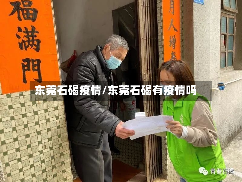 东莞石碣疫情/东莞石碣有疫情吗-第2张图片