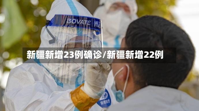 新疆新增23例确诊/新疆新增22例-第2张图片