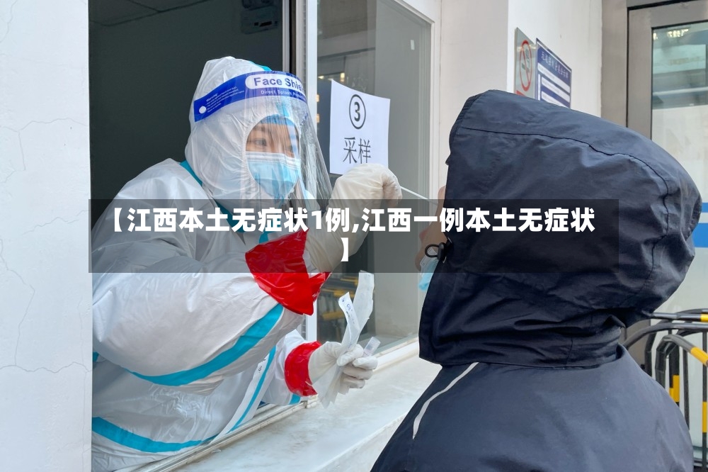 【江西本土无症状1例,江西一例本土无症状】-第3张图片