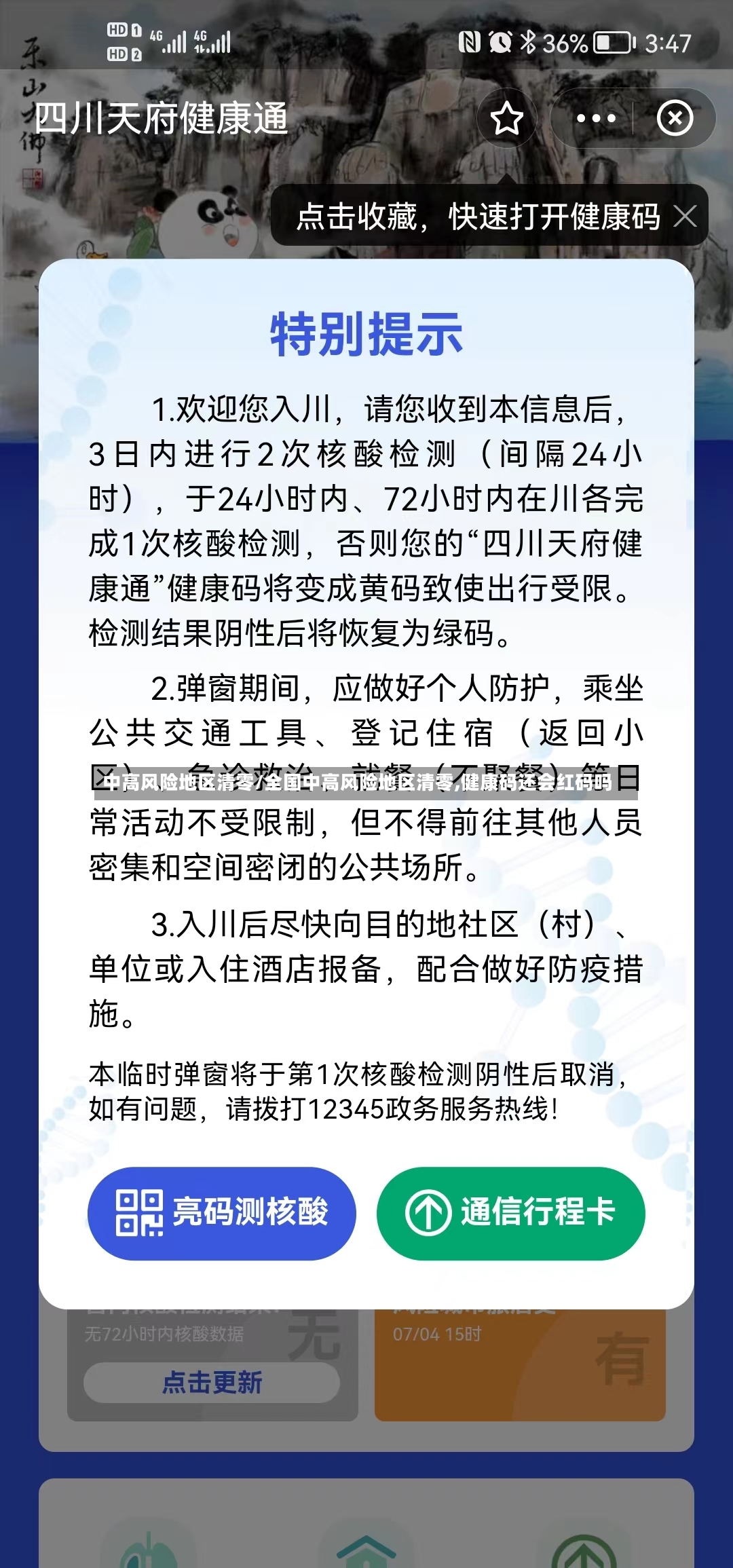 中高风险地区清零/全国中高风险地区清零,健康码还会红码吗-第3张图片