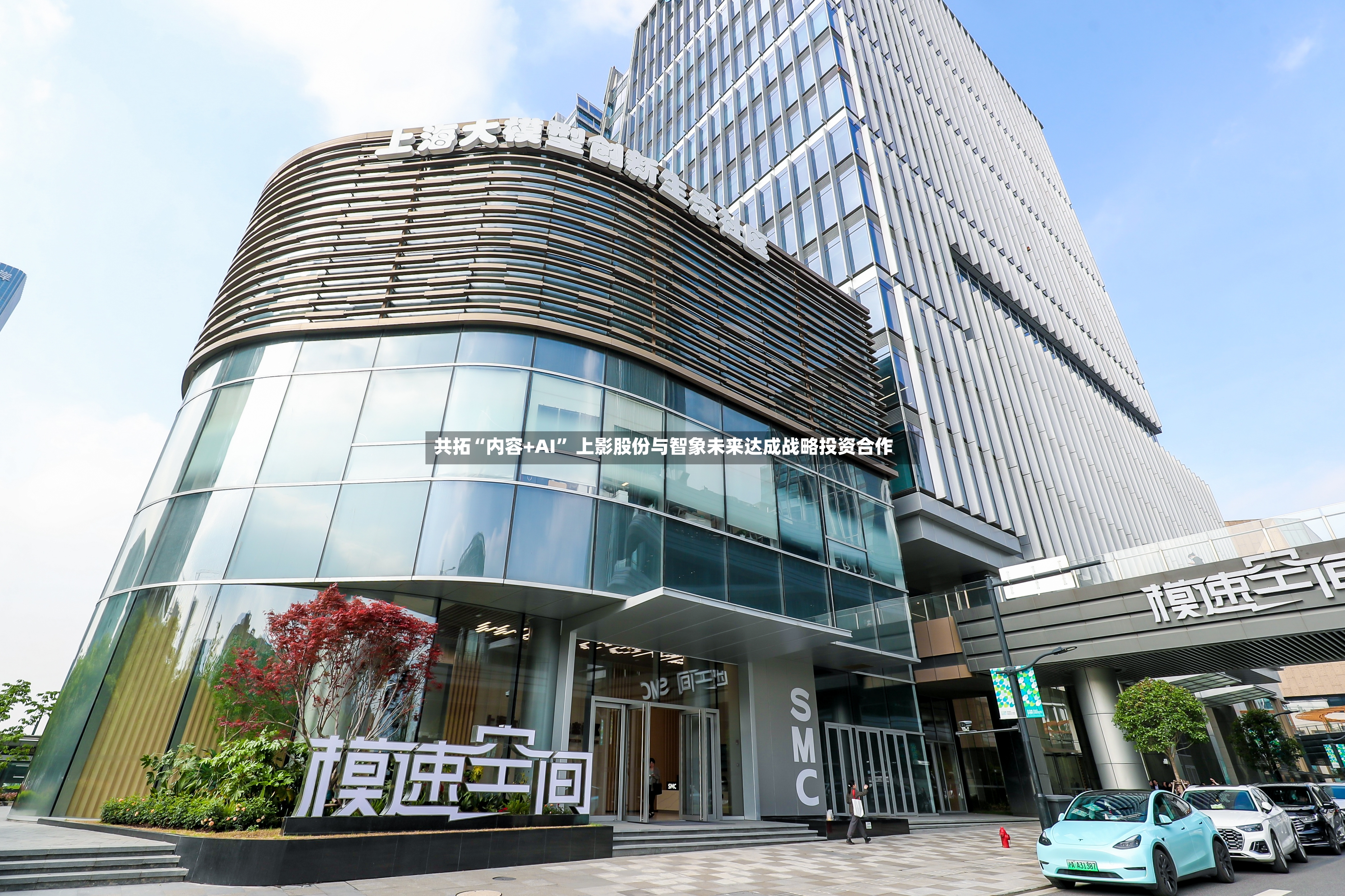 共拓“内容+AI” 上影股份与智象未来达成战略投资合作
