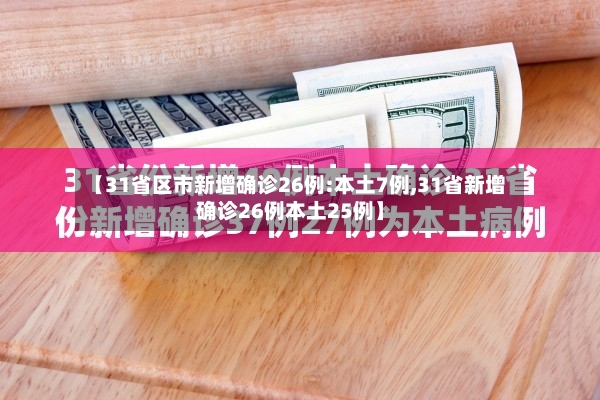 【31省区市新增确诊26例:本土7例,31省新增确诊26例本土25例】