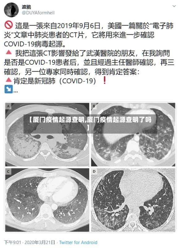 【厦门疫情起源查明,厦门疫情起源查明了吗】-第2张图片