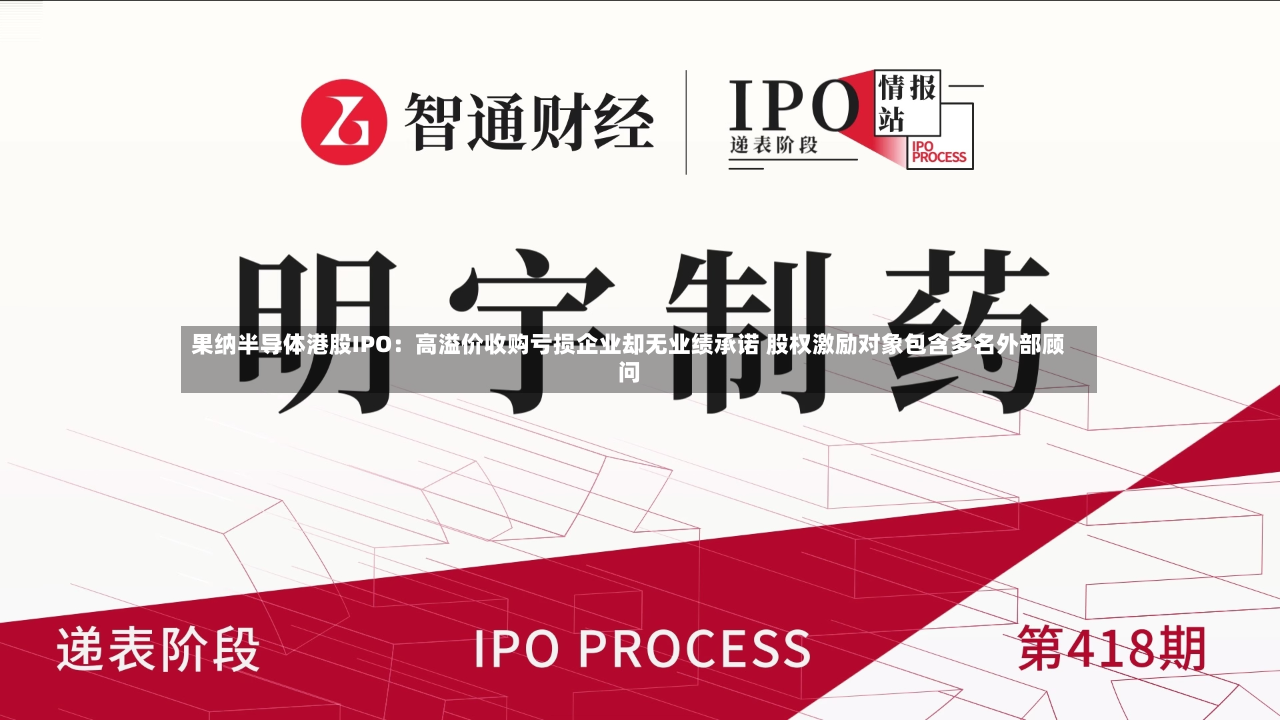 果纳半导体港股IPO：高溢价收购亏损企业却无业绩承诺 股权激励对象包含多名外部顾问