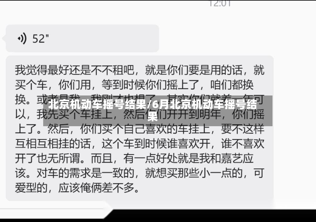 北京机动车摇号结果/6月北京机动车摇号结果