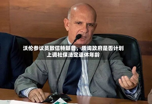 沃伦参议员致信特朗普	，质询政府是否计划上调社保法定退休年龄-第3张图片