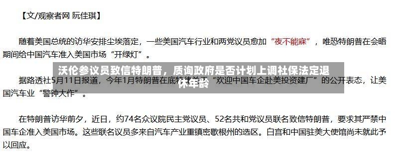 沃伦参议员致信特朗普，质询政府是否计划上调社保法定退休年龄-第2张图片
