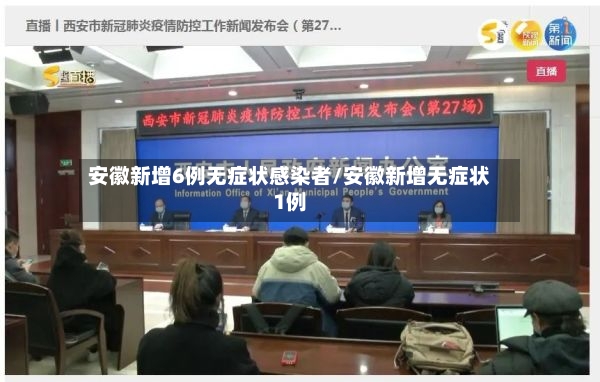 安徽新增6例无症状感染者/安徽新增无症状1例-第2张图片