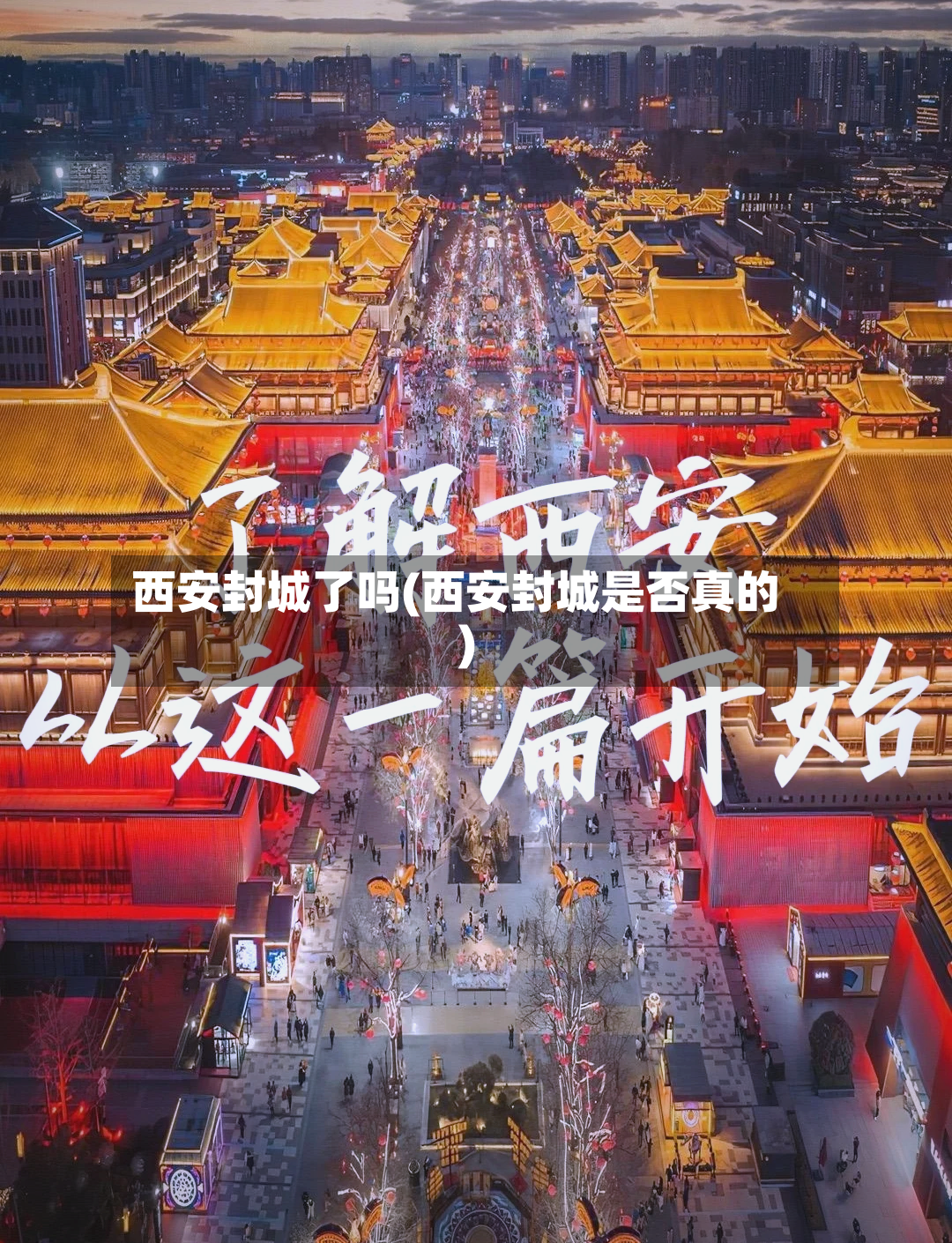 西安封城了吗(西安封城是否真的)