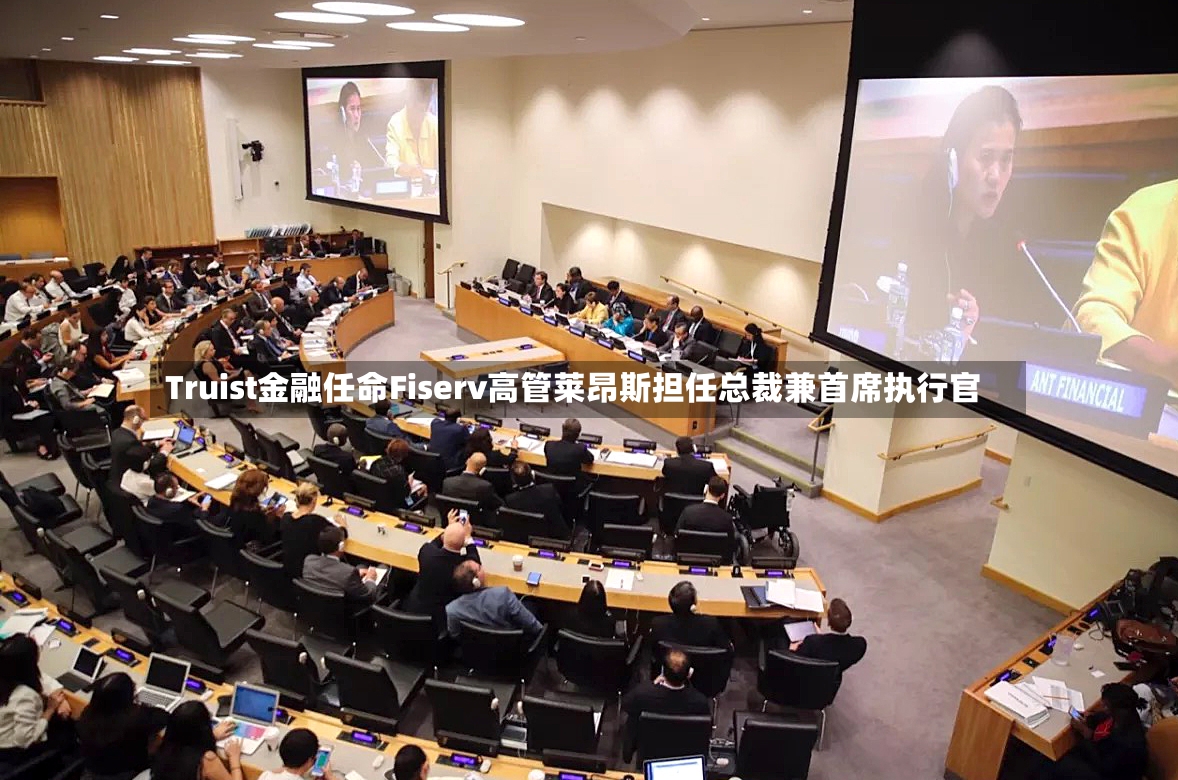 Truist金融任命Fiserv高管莱昂斯担任总裁兼首席执行官
