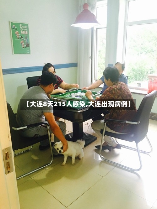 【大连8天215人感染,大连出现病例】