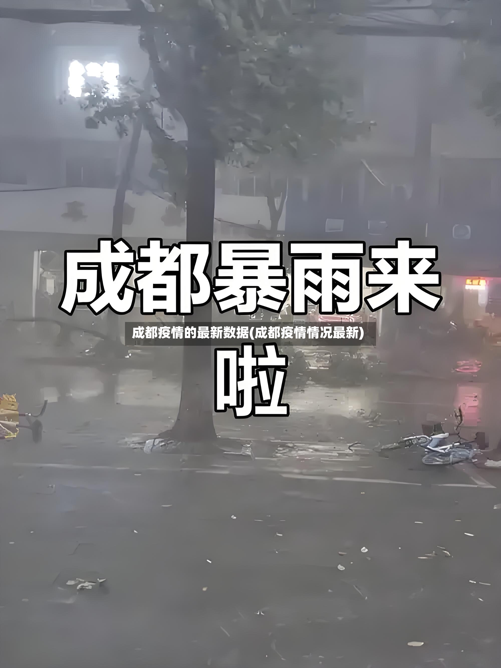 成都疫情的最新数据(成都疫情情况最新)