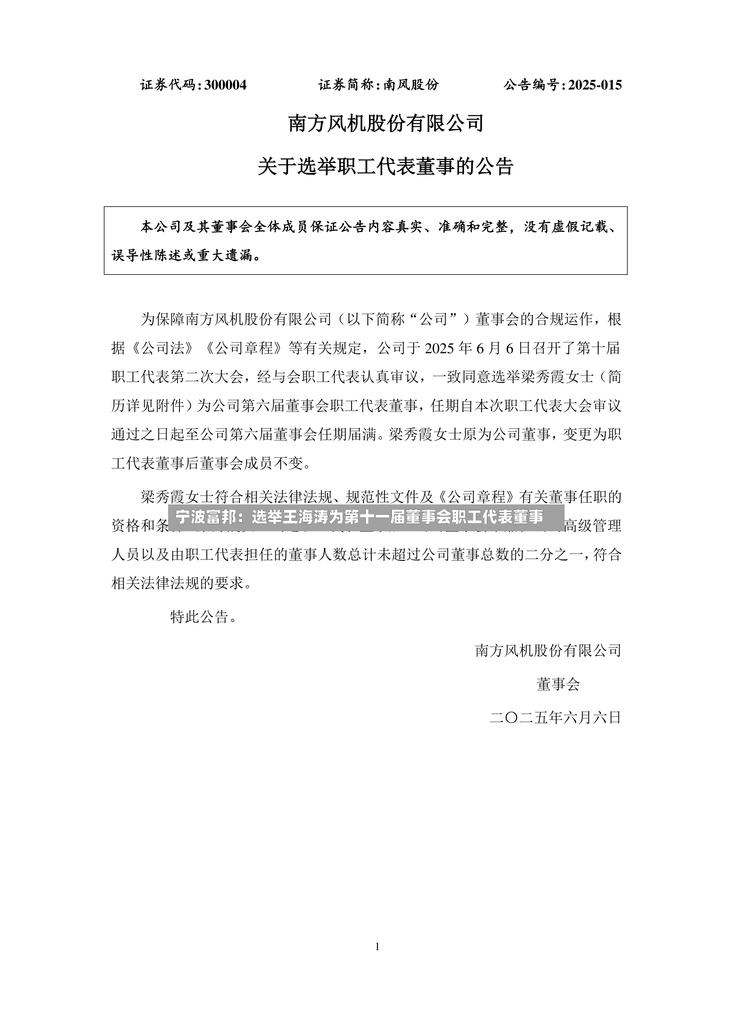 宁波富邦：选举王海涛为第十一届董事会职工代表董事-第2张图片