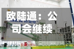 欧陆通：公司会继续在横向上扩充产品品类	，纵向上将继续深耕存量客户-第2张图片