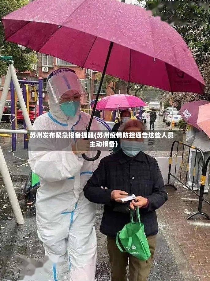 苏州发布紧急报备提醒(苏州疫情防控通告这些人员主动报备)-第2张图片