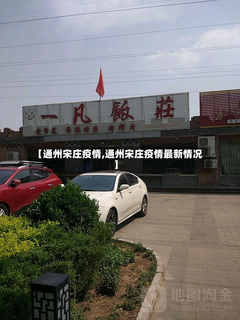 【通州宋庄疫情,通州宋庄疫情最新情况】