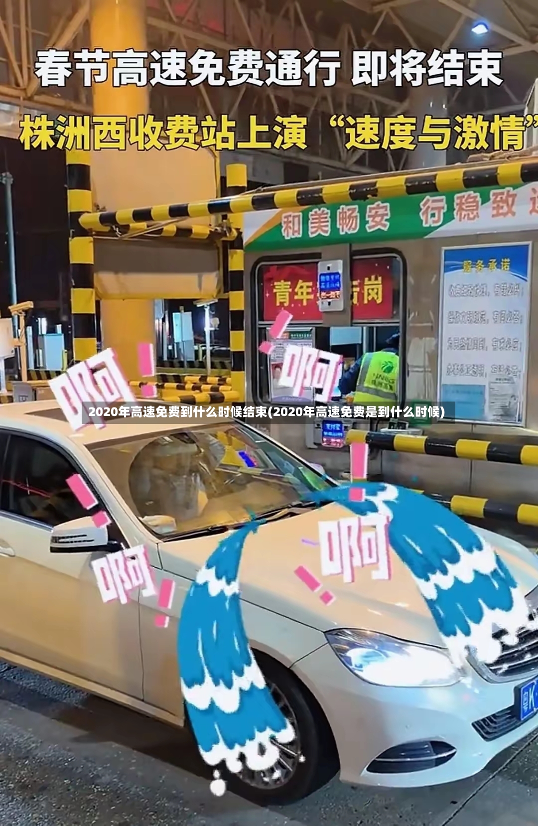 2020年高速免费到什么时候结束(2020年高速免费是到什么时候)-第2张图片