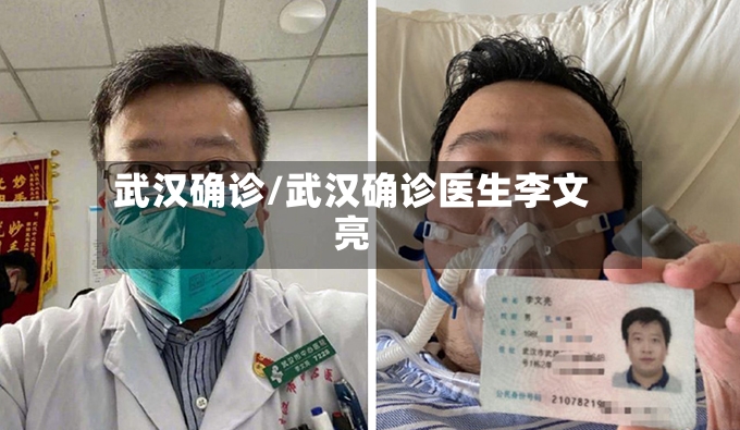 武汉确诊/武汉确诊医生李文亮-第2张图片