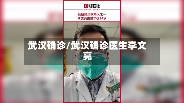 武汉确诊/武汉确诊医生李文亮