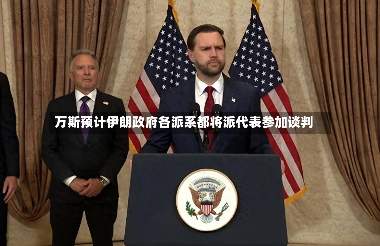 万斯预计伊朗政府各派系都将派代表参加谈判-第2张图片