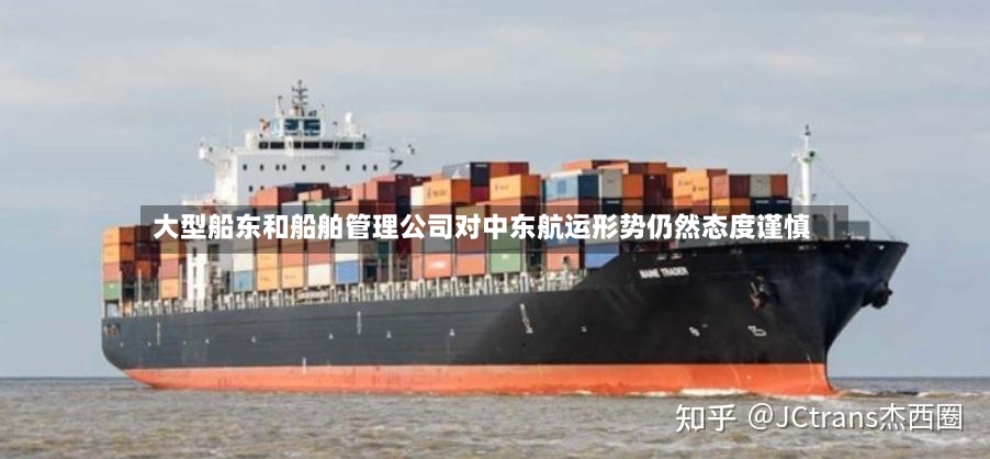 大型船东和船舶管理公司对中东航运形势仍然态度谨慎-第3张图片