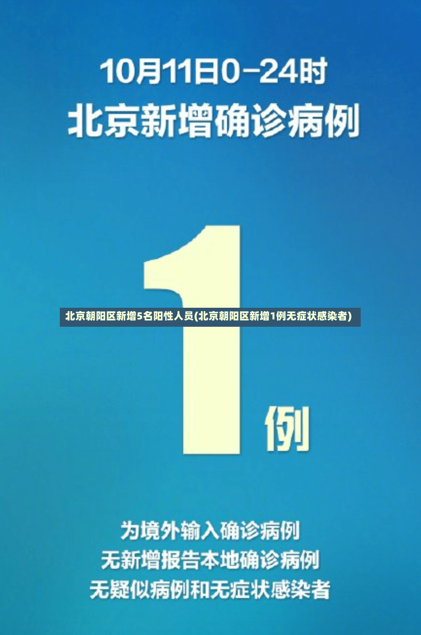 北京朝阳区新增5名阳性人员(北京朝阳区新增1例无症状感染者)-第3张图片