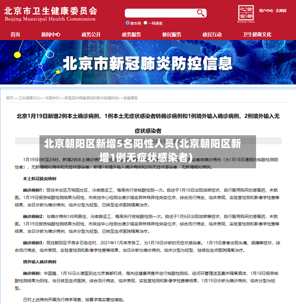 北京朝阳区新增5名阳性人员(北京朝阳区新增1例无症状感染者)