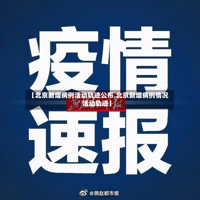 【北京新增病例活动轨迹公布,北京新增病例情况活动轨迹】-第2张图片