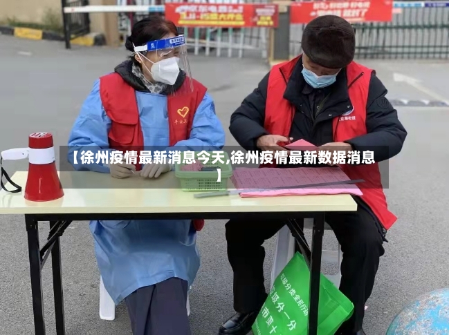 【徐州疫情最新消息今天,徐州疫情最新数据消息】-第3张图片