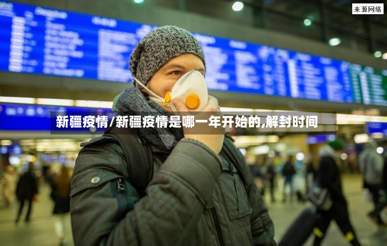 新疆疫情/新疆疫情是哪一年开始的,解封时间-第2张图片
