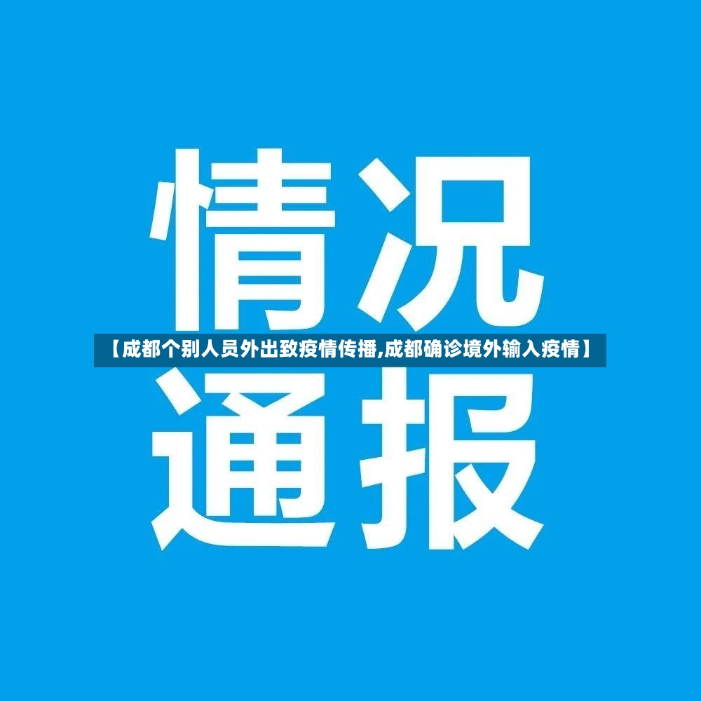 【成都个别人员外出致疫情传播,成都确诊境外输入疫情】